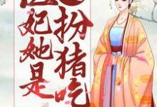 邪王独宠:医妃她是扮猪吃虎小说,邪王独宠:医妃她是扮猪吃虎楚若灵尹傲天-干果文学