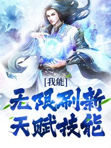 陈渊小说在线章节免费阅读（我能无限刷新天赋技能无弹窗无删减）