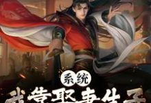 系统:我靠娶妻生子飞升成仙了小说有没有完结版在线?-干果文学