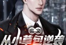 爽文!从小草包逆袭成一方大鳄小说全文哪里可以免费看?-干果文学