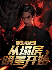 夏至的完整故事在哪里？读天崩开局！从塌房明星开始小说