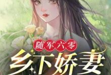 主人公叫林月月顾启刚的小说随军六零:乡下娇妻有空间在线阅读章节-干果文学