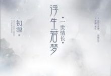 浮生若梦,一世情长主角楼初源沈连烨思君小说完结版章节在线阅读-干果文学