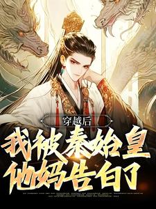 在线寻找宋坤嬴政的小说，穿越后，我被秦始皇他妈告白了免费阅读
