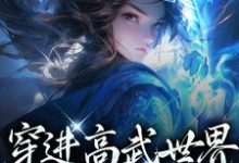 已完结小说《穿进高武世界,开局傍上女帝》章节免费阅读-干果文学