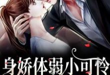 叶殷姩黎肆闫是哪本书的主角?身娇体弱小可怜爆改女煞神免费读-干果文学