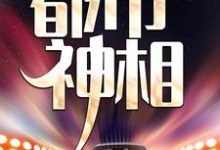 《都市神相》小说主角张楚苏芊章节章节免费在线阅读-干果文学