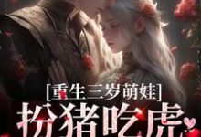 重生三岁萌娃:扮猪吃虎灭渣爸姜棠姜沐冉小说在线章节免费阅读-干果文学