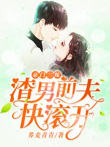 完整版的豪门二嫁，渣男前夫快滚开！小说在哪里可以免费读到？