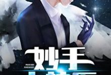 男女主人公张大宝赵明玉小说妙手小神医章节免费阅读-干果文学