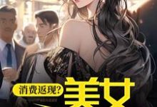 《消费返现?美女你站住!》小说章节在线试读,《消费返现?美女你站住!》最新章节目录-干果文学