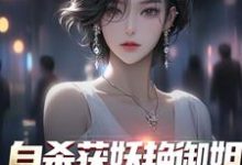 苏阳柳雪为主角的小说好看吗?免费读自杀获妖艳御姐,她还是我老婆!-干果文学