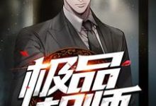 主角叫唐游小说极品相师章节免费阅读-干果文学