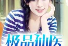男女主人公王阳秦娇珑吴娜娜小说极品仙医章节免费阅读-干果文学