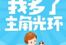 《天胡开局:我多了主角光环》小说主角苏云章节章节免费在线阅读-干果文学