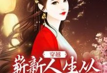 已完结小说《穿越:崭新人生从娶妻生子开始》最新章节-干果文学