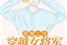 甜蜜七零:穿越女将军医术逆天主角顾青橙江逸辰小说完结版章节在线阅读-干果文学