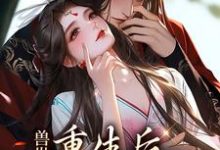 《兽世:重生后,我被老公爆宠》小说主角林秋章节章节免费在线阅读-干果文学
