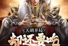 完结版《天胡开局,却还要吃学习的苦?》章节目录在线阅读-干果文学