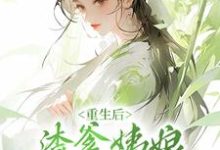 荣晴洛尘逸为主角的小说叫什么?免费看重生后,渣爹姨娘被我扫地出门-干果文学