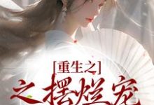 重生之之摆烂宠妾逆袭记小说的所有章节都能在哪里免费读到?-干果文学