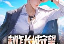 《制作长城守望,全球玩家破防了!》全集免费在线阅读(方默)-干果文学