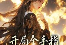 开局金手指,鬼面神医赢麻了小说的无弹窗阅读体验,寻找免费阅读网站-干果文学