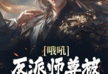 完整版的哦吼!反派师尊被后宫们缠上了小说在哪里可以免费读到?-干果文学
