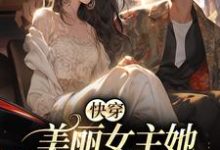 快穿:美丽女主她扮猪吃虎章节免费在线阅读,简酥酥周序完结版-干果文学