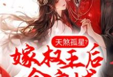 完结版《天煞孤星?嫁权王后全京城真香了》章节目录在线阅读-干果文学
