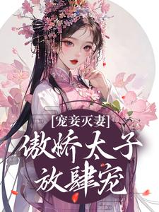 主人公叫姜时若周君湛的小说宠妾灭妻：傲娇太子放肆宠在线阅读章节
