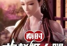 想读赢景的故事,哪里可以免费找到秦时:抱赵姬大腿开始?-干果文学
