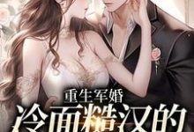 在线寻找重生军婚:冷面糙汉的娇娇小撩妻小说的无删减版本-干果文学