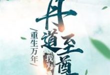 想读秦逸尘林妙涵的故事,哪里可以免费找到重生万年:我为丹道至尊?-干果文学