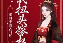 瞿绾眉赵君屹是哪本书的主角?寻找重回平妻入门时,我扭头嫁权王免费阅读-干果文学
