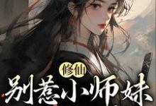江眠的小说在哪里看?免费在线阅读修仙:别惹小师妹,她贼能打-干果文学