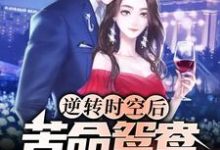 完结版《逆转时空后,苦命鸳鸯终成眷属》章节阅读-干果文学