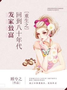 免费在线阅读重生之回到八十年代发家致富小说的正规网站有哪些？