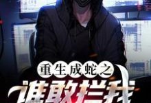 重生成蛇之谁敢拦我,我就吞了谁!程龙小说在线章节目录阅读最新章节-干果文学