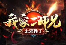 我家二师兄太邪性了小说的最新章节在哪里更新?免费追踪阅读-干果文学
