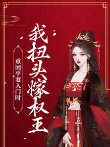 免费在线阅读重回平妻入门时，我扭头嫁权王小说的正规网站有哪些？