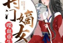 将门嫡女喋血重生小说全文哪里可以免费看?-干果文学