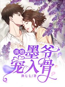 秦酒墨司聿大宝小宝为主角的小说好看吗？求诱婚，墨爷宠入骨免费试读