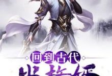 李风董姝为主角的小说叫什么?免费看回到古代当赘婿-干果文学