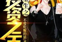 周元慕清雪为主角的小说好看吗?求重生之投资之王免费试读-干果文学