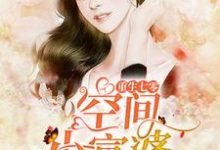 重生七零空间小富婆顾安安;秦自清,重生七零空间小富婆小说免费阅读-干果文学