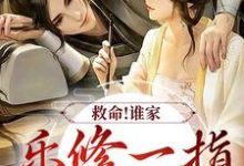救命!谁家乐修一指灭魔渊?小说的免费电子版在哪里可以下载或阅读?-干果文学