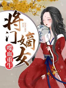 完结版《将门嫡女喋血重生》在线免费阅读