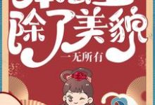 本公主除了美貌,一无所有最新章节,本公主除了美貌,一无所有免费阅读-干果文学
