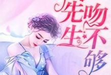 娇妻很甜:傅先生吻不够章节免费在线阅读,顾知宴傅郁瑾林一漾傅琛完结版-干果文学